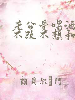 老公爱喝酒屡教不改不想和他过了