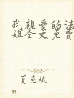 我亲爱的法医小姐全文免费阅读