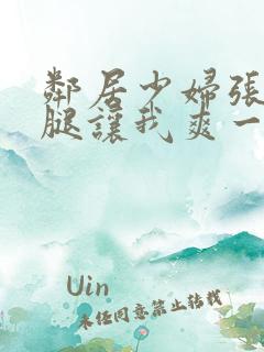 邻居少妇张开双腿让我爽一夜夫妻