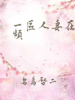 一区人妻在线视频