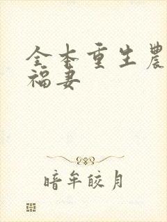 全本重生农门小福妻