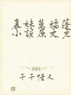 表妹万福蓬莱客小说原文免费阅读