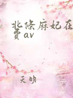 北条麻妃在线免费av