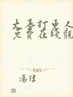 大奉打更人漫画免费在线观看