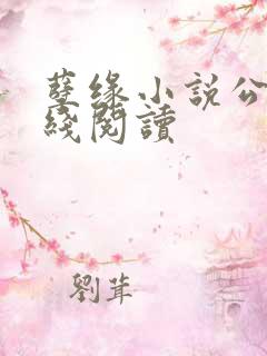 孽缘小说公媳在线阅读