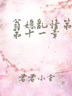翁媳乱情第五部第十一章