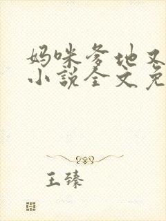 妈咪爹地又来了小说全文免费阅读