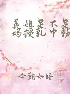 义姐是不是良妈妈授乳中动漫全集免费观看