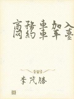 商务车加入什么网约车平台好