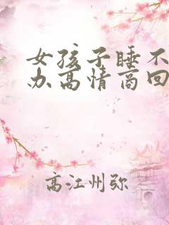 女孩子睡不着咋办高情商回复