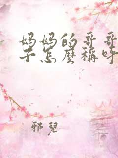 妈妈的哥哥的妻子怎么称呼