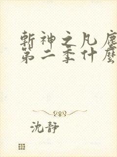 斩神之凡尘神域第二季什么时候开播