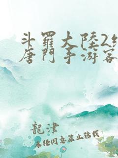 斗罗大陆2绝世唐门手游客户端