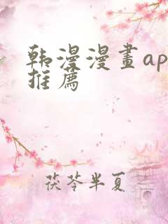 韩漫漫画app推荐