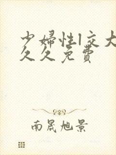 少妇性l交大片久久免费