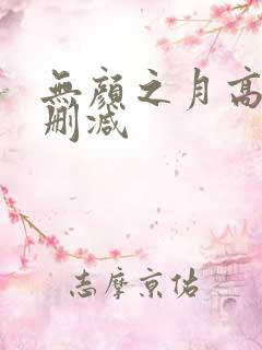 无颜之月高清无删减