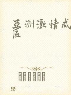 亚洲激情成人一区