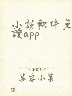 小说软件免费阅读app 小说软件免费阅读app