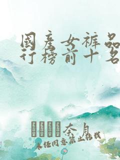国产女裤品牌排行榜前十名