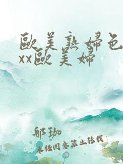 欧美熟妇色xxxx欧美妇