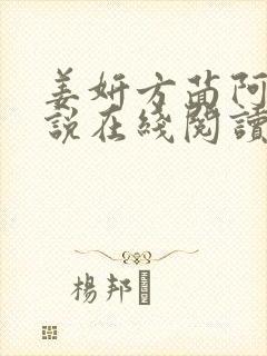 姜妍方茴阿俊小说在线阅读
