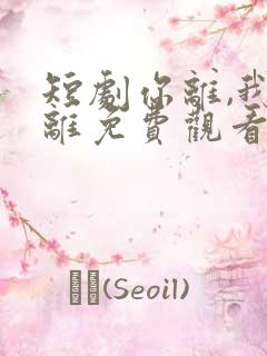 短剧你离,我也离免费观看