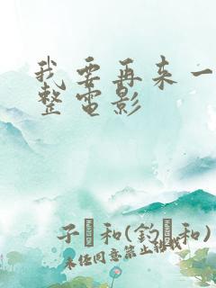 我要再来一次完整电影