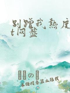 别蹭我热度txt网盘