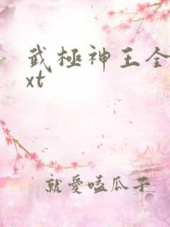 武极神王全集txt