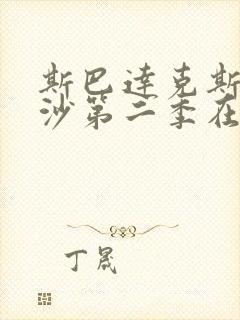 斯巴达克斯血与沙第二季在线完整免费观看
