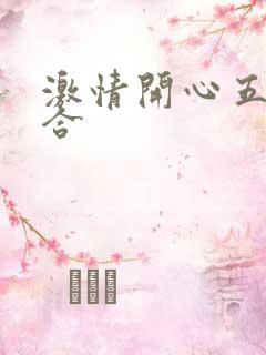 激情开心五月综合