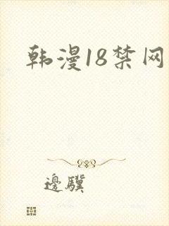 韩漫18禁网站