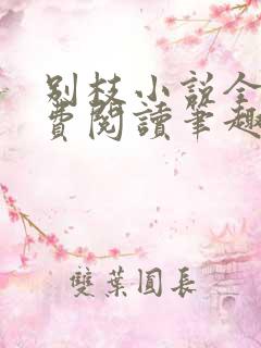 别枝小说全文免费阅读笔趣阁
