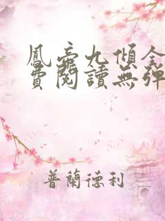 凤帝九倾全文免费阅读无弹窗