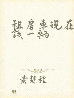 租房车现在多少钱一辆
