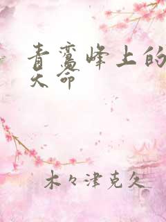 青鸾峰上的无敌天命