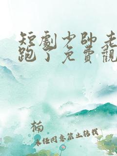 短剧少帅老婆又跑了免费观看全集