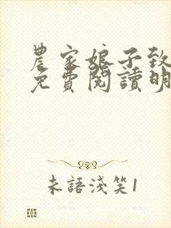 农家娘子致富记免费阅读明九娘