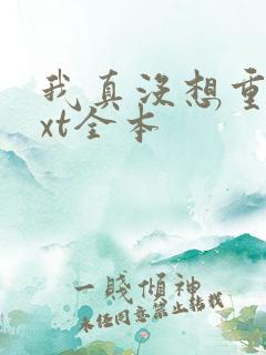 我真没想重生txt全本