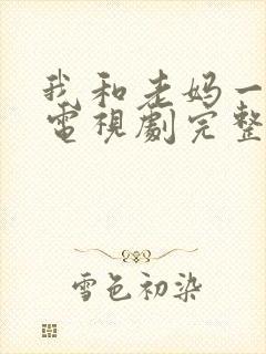 我和老妈一起嫁电视剧完整版免费观看