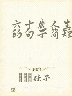 六十岁人生感悟的句子简短的