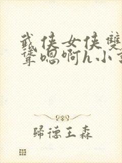 武侠女侠双乳高耸嗯啊h小说