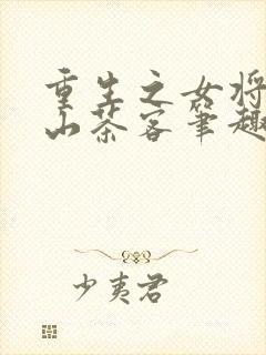 重生之女将星千山茶客笔趣阁