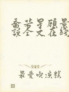 乔若星顾景琰小说全文在线阅读免费笔趣阁