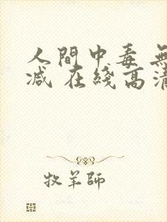 人间中毒 无删减 在线高清