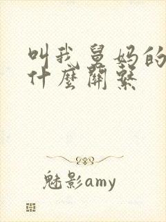 叫我舅妈的和我什么关系