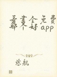 看书全免费软件哪个好 app