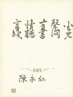 言情有声小说在线听书网免费听