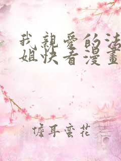 我亲爱的法医小姐快看漫画