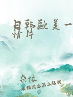 日韩欧美一级激情片
